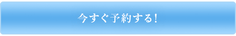 今すぐ予約する！