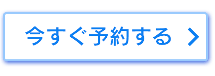 今すぐ予約する