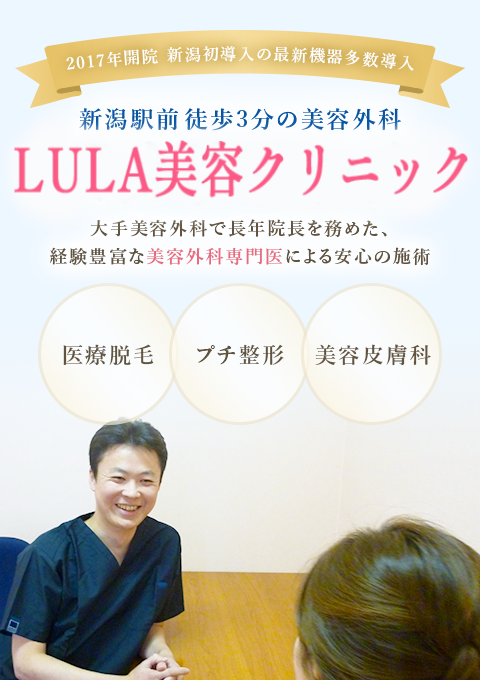 LULA美容クリニック新潟院