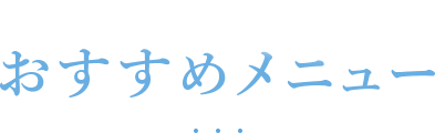 LULA美容クリニック新潟院のおすすめメニュー