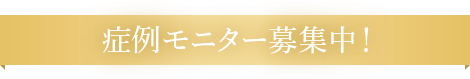 症例モニター募集中！