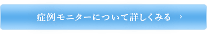 症例モニターについて詳しくみる