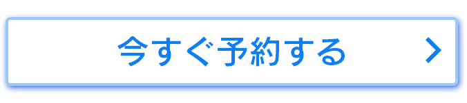 今すぐ予約する