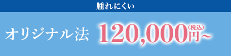 腫れにくい　オリジナル法