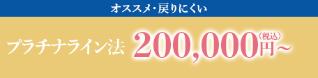 オススメ・戻りにくい　プラチナライン法