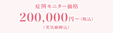 200,000円～(税込)