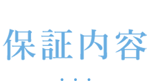 LULA美容クリニック新潟院の保証内容