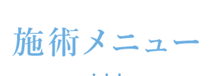 LULA美容クリニック新潟院の施術メニュー